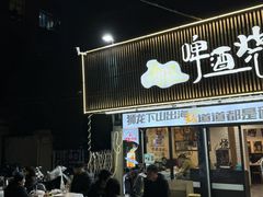 -狮龙啤酒烧烤屋(建二路店)
