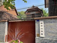 -上海孙中山故居纪念馆
