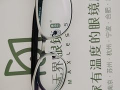 -无界眼镜MaxLess(滨江星光大道店)