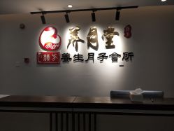 -养月堂中医养生月子会所(中心妇产店)