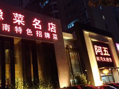 -阿五黄河大鲤鱼(英协路店)