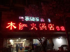 门面-木萨火锅店(开鲁路店)