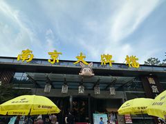 -南京大牌档(中山陵店)