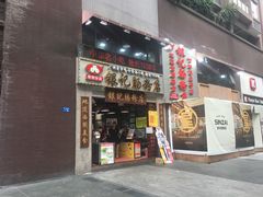 门面-荔银肠粉(广州天河华利路店)