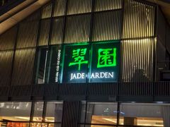 -翠园(成都太古里店)