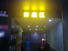 -中影星美国际影城(万家丽店)