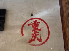 -壹兆圆重庆火锅手工炒底料(长白格林玫瑰湾店)