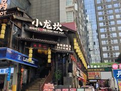 -小龙坎火锅(全球总店)