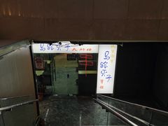 -马路牙子地桌烤肉(工体店)