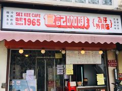 门面-世记咖啡(氹仔外卖店)