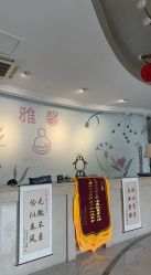 -雅馨国际月子中心