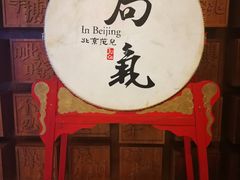 -局气 烤鸭·北京菜(光华路店)