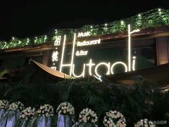 -胡桃里音乐酒馆(白云五号T5 MALL店)