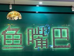 -老街鱼嘴巴(坡子街老店)
