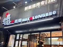 -蚝太郎 • 海鲜烧烤(大寨路店)