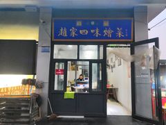 -赵家名吃四味烩菜(东大寺门食品街店)