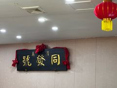 -同发号饭庄(复兴路店)