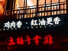 -土桥手掌鸡·26年灌县老味道(都江堰店)