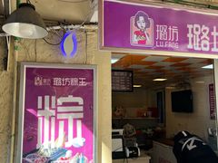 -璐坊粽王(复兴中路店)