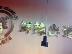 -领蟹祥记·香辣蟹·特色小海鲜(奥体天虹店)