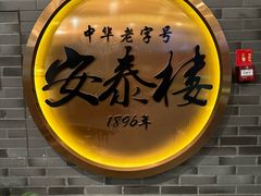 -安泰楼·佛跳墙创始人·传统闽味早茶·酒楼(三坊七巷闽菜地标店)
