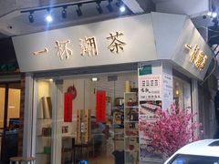-一杯潮茶·专注潮汕茶饮(十二中创始店)