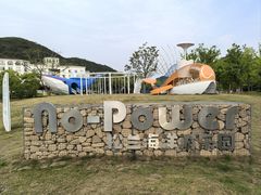 -宁波松兰山滨海旅游度假区