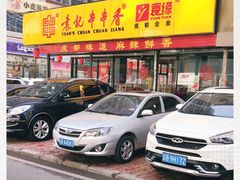门面-袁记串串香(西安路店)