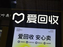 -爱回收(万嘉商业广场店)