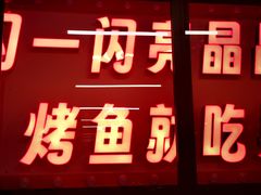 -吴星星毛血旺烤鱼