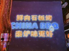 -秦炉烤肉(财富中心店)