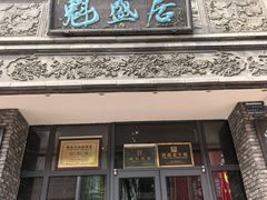 -魁盛居百年鲁菜馆(县西巷店)