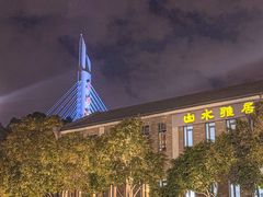 -山水雅居·江南雅宴(运河公园店)