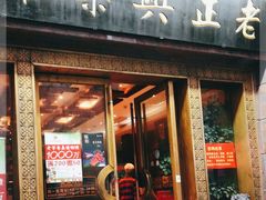 门面-老正兴菜馆(福州路店)