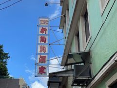 -新陶陶酒家