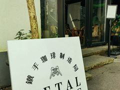 -Metal hands·铁手咖啡