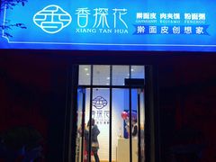 门面-香探花·擀面皮肉夹馍(北苑店)