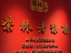 -山西会馆·晋菜·晋商宴·牌匾博物馆(胜利东街店)