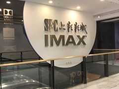 -SFC上影影城(港汇永华IMAX激光店)