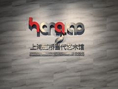 -上海虹桥当代艺术馆