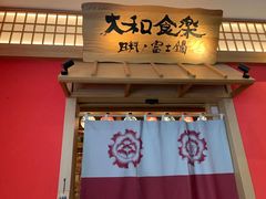门面-大和食乐·鲜和牛酸汤火锅(环宇荟店)