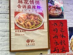 -谢记上海大排档(长寿路店)