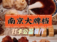 -南京大牌档(香港广场店)