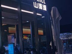 -山缓缓火锅(苏州仁恒仓街店)