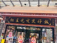-红星光发煲仔饭(文海店)