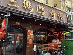 -三玛璐酒楼(汉口路店)