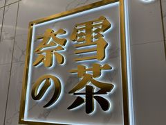 门面-奈雪的茶(赛格店)