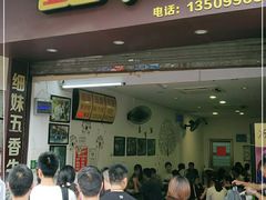 门面-细妹五香牛杂(步行街店)