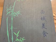-西域美食(清河店)