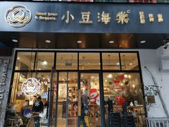 门面-小豆海棠(人民南路店)